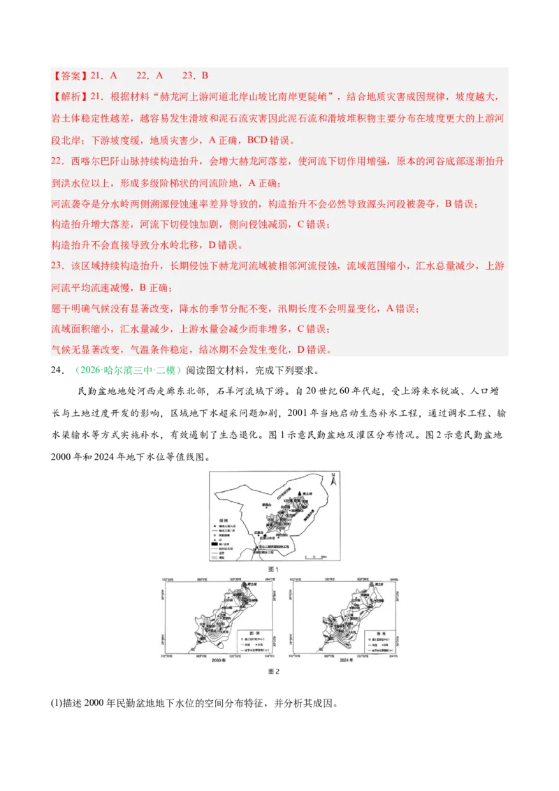 《专题01地球运动与水体运动（3大考点）（教师版）(1)_地理_2027年高考地理专项复习_2026年高考地理二模试题分类汇编（黑吉辽蒙专用）-G295_2026版》第10页预览