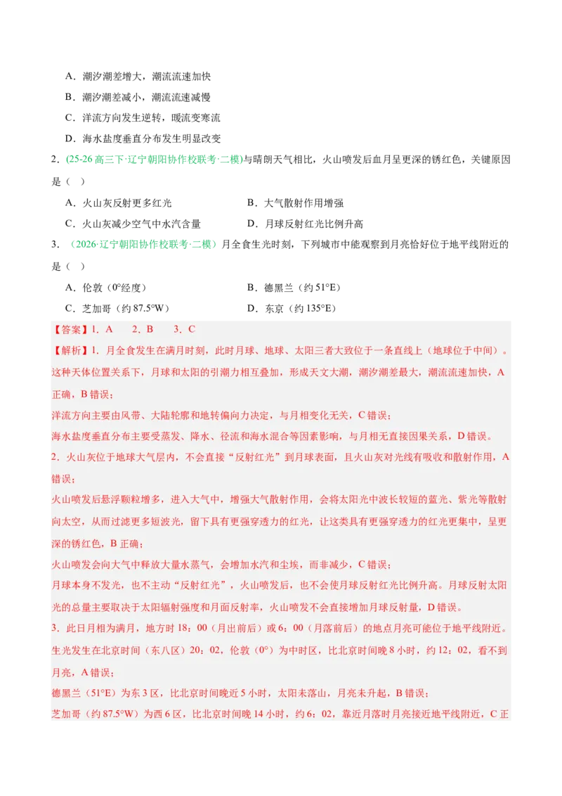《专题01地球运动与水体运动（3大考点）（教师版）(1)_地理_2027年高考地理专项复习_2026年高考地理二模试题分类汇编（黑吉辽蒙专用）-G295_2026版》第2页预览