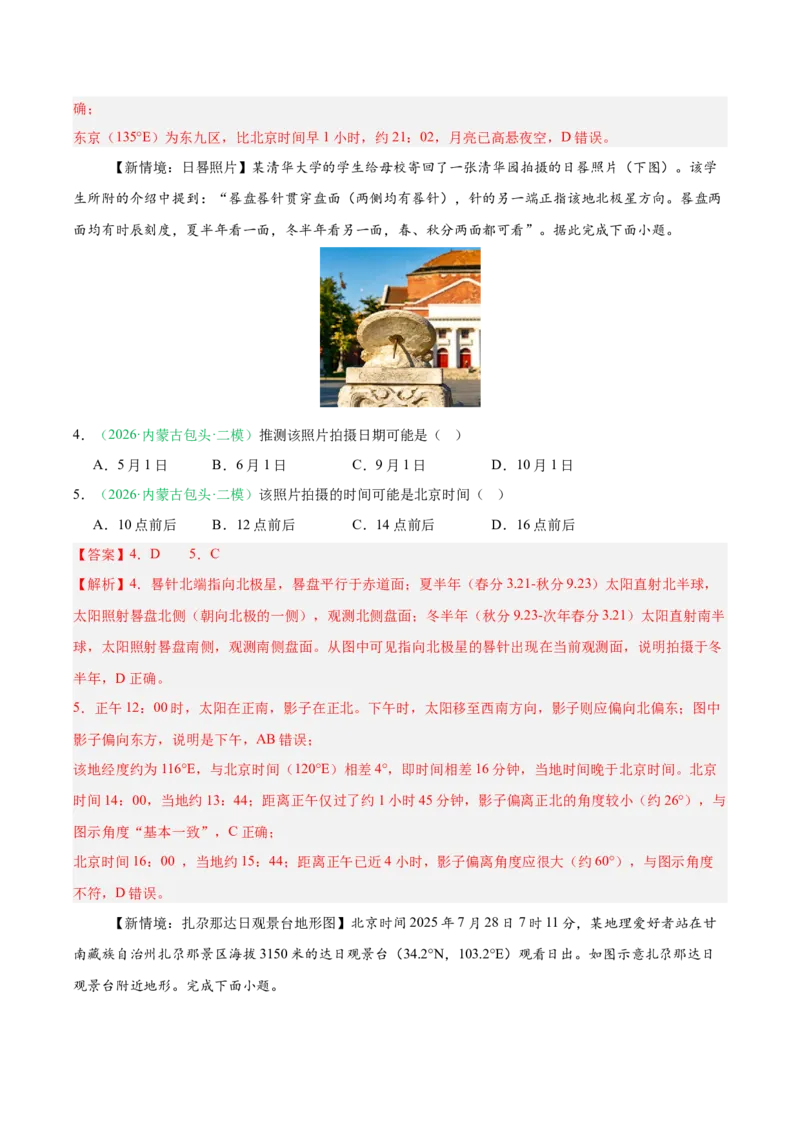 《专题01地球运动与水体运动（3大考点）（教师版）(1)_地理_2027年高考地理专项复习_2026年高考地理二模试题分类汇编（黑吉辽蒙专用）-G295_2026版》第3页预览
