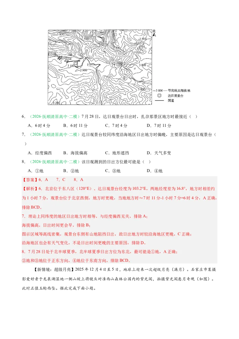 《专题01地球运动与水体运动（3大考点）（教师版）(1)_地理_2027年高考地理专项复习_2026年高考地理二模试题分类汇编（黑吉辽蒙专用）-G295_2026版》第4页预览