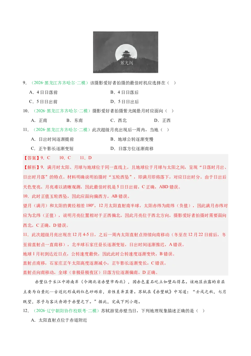 《专题01地球运动与水体运动（3大考点）（教师版）(1)_地理_2027年高考地理专项复习_2026年高考地理二模试题分类汇编（黑吉辽蒙专用）-G295_2026版》第5页预览