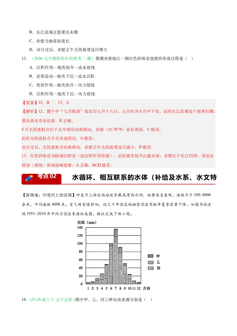 《专题01地球运动与水体运动（3大考点）（教师版）(1)_地理_2027年高考地理专项复习_2026年高考地理二模试题分类汇编（黑吉辽蒙专用）-G295_2026版》第6页预览