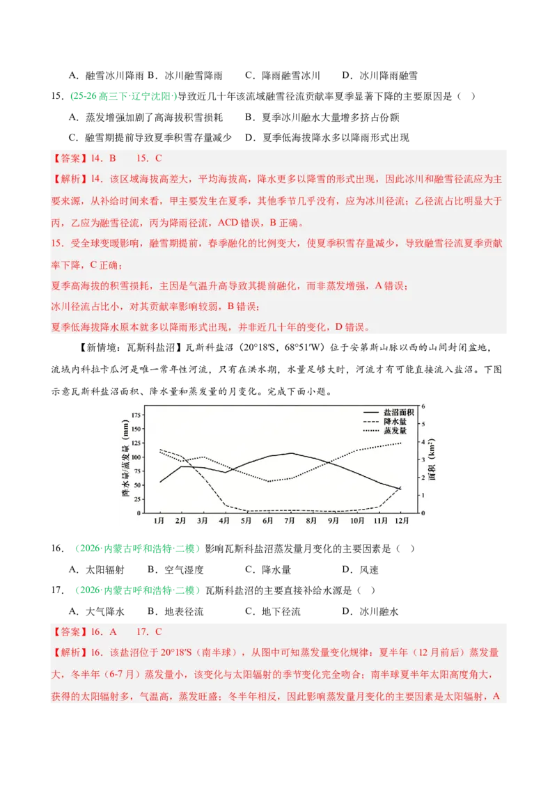 《专题01地球运动与水体运动（3大考点）（教师版）(1)_地理_2027年高考地理专项复习_2026年高考地理二模试题分类汇编（黑吉辽蒙专用）-G295_2026版》第7页预览