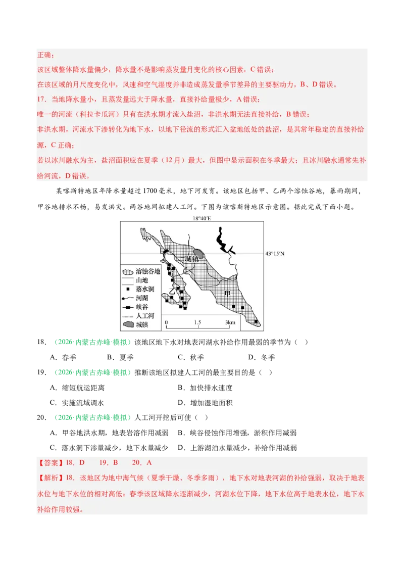 《专题01地球运动与水体运动（3大考点）（教师版）(1)_地理_2027年高考地理专项复习_2026年高考地理二模试题分类汇编（黑吉辽蒙专用）-G295_2026版》第8页预览