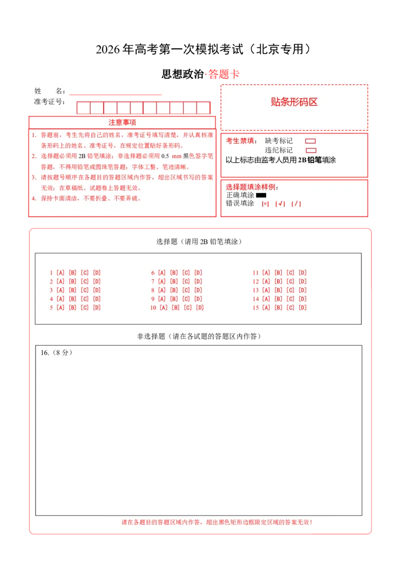 《政治一模突破卷02（北京专用）（答题卡）A4版_zheng治_2026年-政治高考专项复习_2026年高考第一二三次模拟考试政治-G181_高考政治第一次模拟卷23套_2026版_政治一模突破卷02（北京专用）》第1页预览