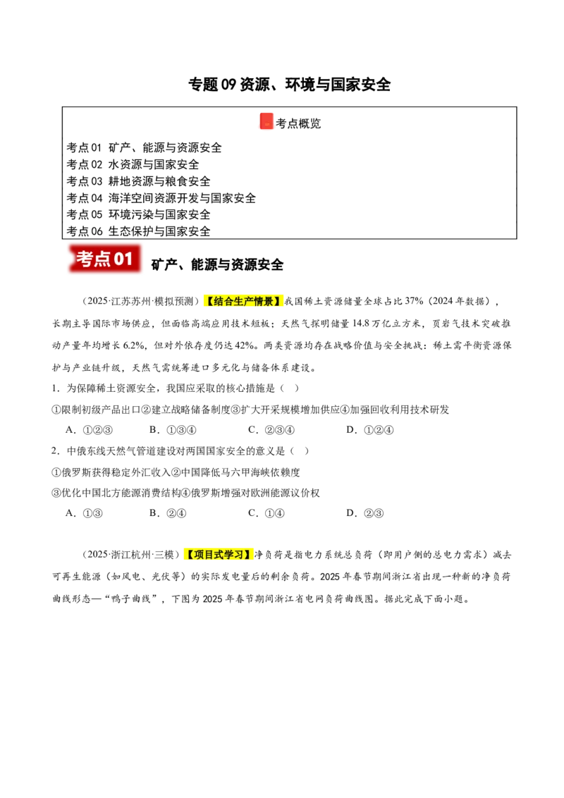 《专题09资源、环境与国家安全（新高考通用）（学生版）_地理_2026年-地理高考专项复习_2025年高考地理三模试题分类汇编（新高考通用）_2025版》第1页预览