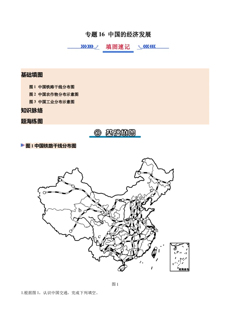 《专题16中国的经济发展（填图速记）（教师版）_地理_2027年高考地理专项复习_42027年高考地理区域填图速记与演练手册（全国通用）》第1页预览
