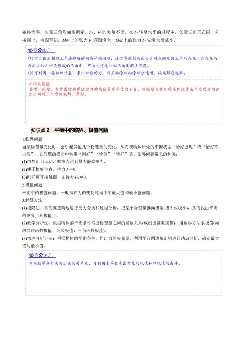 《专题04动态平衡和临界、极值问题（重难点训练）（安徽专用）（学生版）_地理_2027年高考地理一轮_2027年高考物理一轮课件+讲义+练习（安徽专用）-G326_2027版》第4页预览