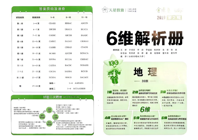 《地理答案A3_652027《天星教育•金考卷特快专递》（第1-3期）（高考）（9科全）_2027《天星教育•金考卷特快专递》（第2期）（高考）（9科全）》第1页预览