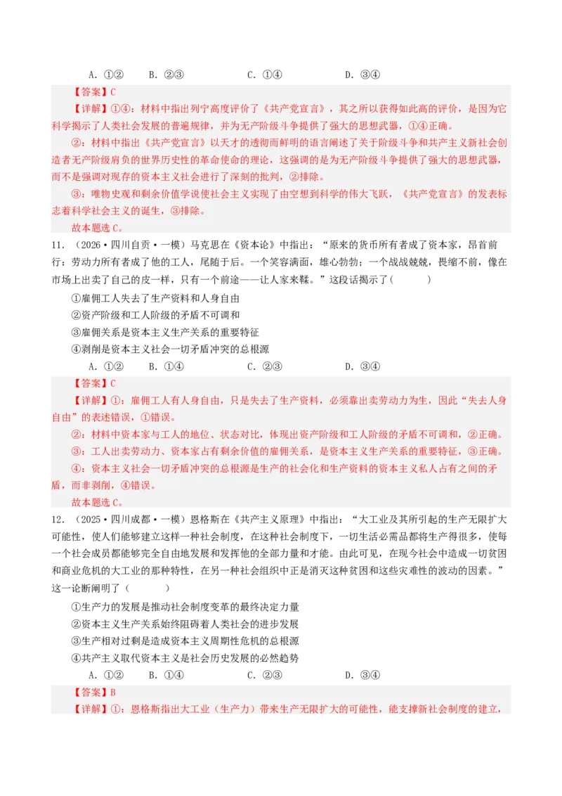 《专题01中国特色社会主义（精选高频选择题32题）（四川专用）（教师版）_zheng治_2026年-政治高考专项复习_2026年高考政治一模试题分类汇编（四川专用）-G175_2026版》第6页预览