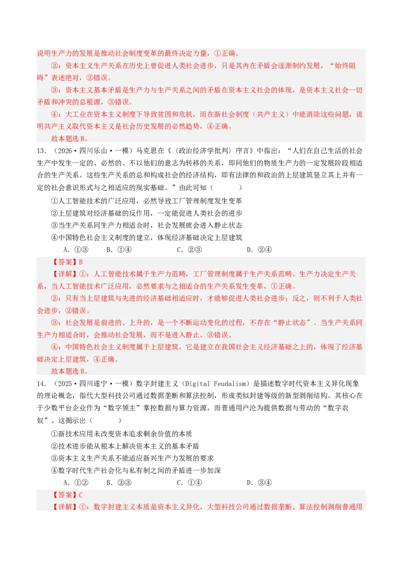 《专题01中国特色社会主义（精选高频选择题32题）（四川专用）（教师版）_zheng治_2026年-政治高考专项复习_2026年高考政治一模试题分类汇编（四川专用）-G175_2026版》第7页预览