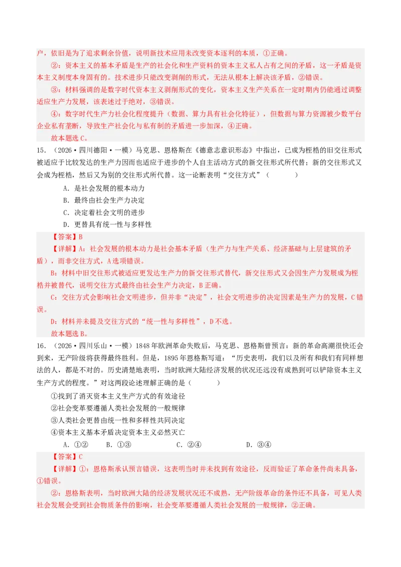 《专题01中国特色社会主义（精选高频选择题32题）（四川专用）（教师版）_zheng治_2026年-政治高考专项复习_2026年高考政治一模试题分类汇编（四川专用）-G175_2026版》第8页预览