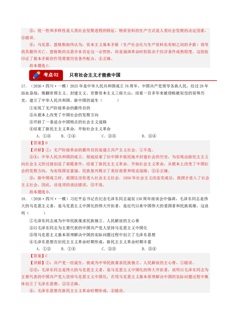 《专题01中国特色社会主义（精选高频选择题32题）（四川专用）（教师版）_zheng治_2026年-政治高考专项复习_2026年高考政治一模试题分类汇编（四川专用）-G175_2026版》第9页预览
