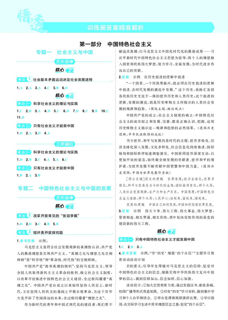 《1_训练册答案速查_2025版教学资源包_（总复习系列）2025版《5年高考3年模拟》新高考版B版（⭐全科）_2025版.新高考新教材版.选考总复习.政治.5·3B版_三、答案速查_1_答案解析》第1页预览