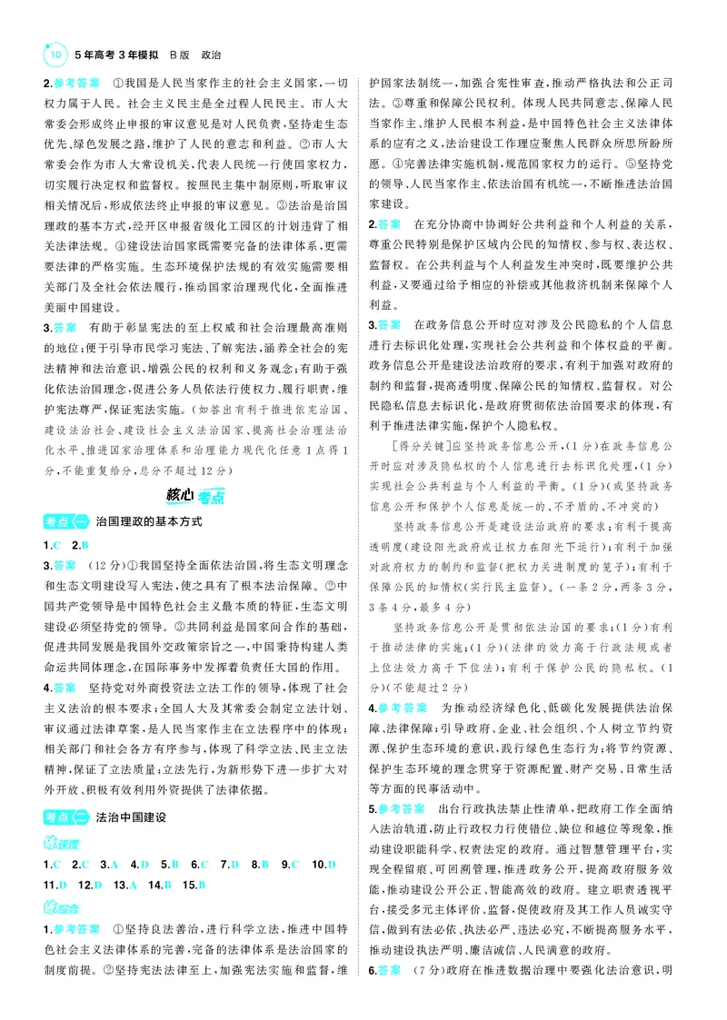 《1_训练册答案速查_2025版教学资源包_（总复习系列）2025版《5年高考3年模拟》新高考版B版（⭐全科）_2025版.新高考新教材版.选考总复习.政治.5·3B版_三、答案速查_1_答案解析》第10页预览