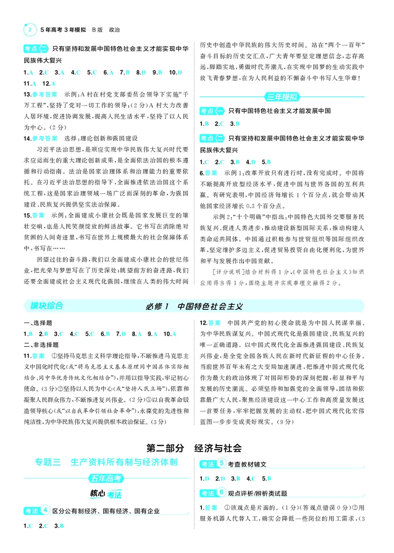 《1_训练册答案速查_2025版教学资源包_（总复习系列）2025版《5年高考3年模拟》新高考版B版（⭐全科）_2025版.新高考新教材版.选考总复习.政治.5·3B版_三、答案速查_1_答案解析》第2页预览