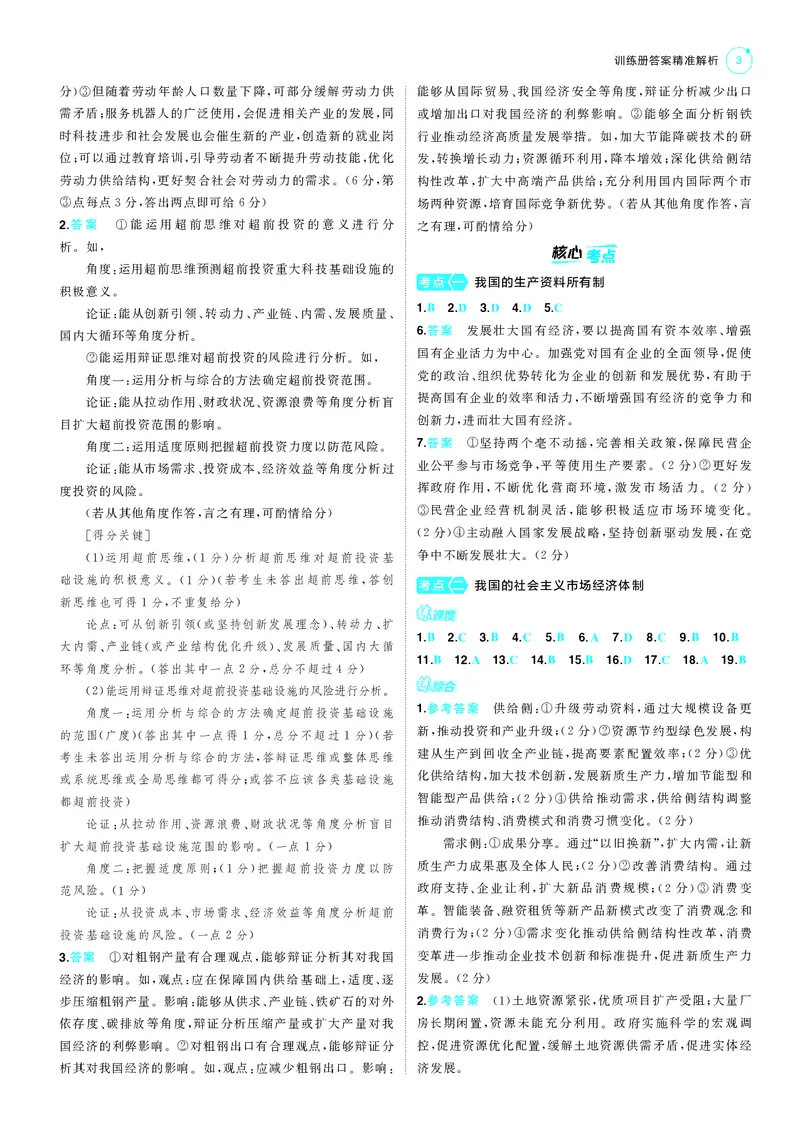 《1_训练册答案速查_2025版教学资源包_（总复习系列）2025版《5年高考3年模拟》新高考版B版（⭐全科）_2025版.新高考新教材版.选考总复习.政治.5·3B版_三、答案速查_1_答案解析》第3页预览