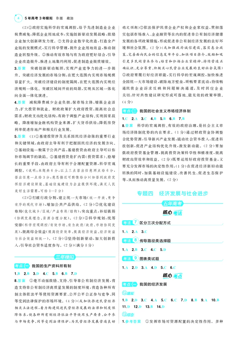 《1_训练册答案速查_2025版教学资源包_（总复习系列）2025版《5年高考3年模拟》新高考版B版（⭐全科）_2025版.新高考新教材版.选考总复习.政治.5·3B版_三、答案速查_1_答案解析》第4页预览
