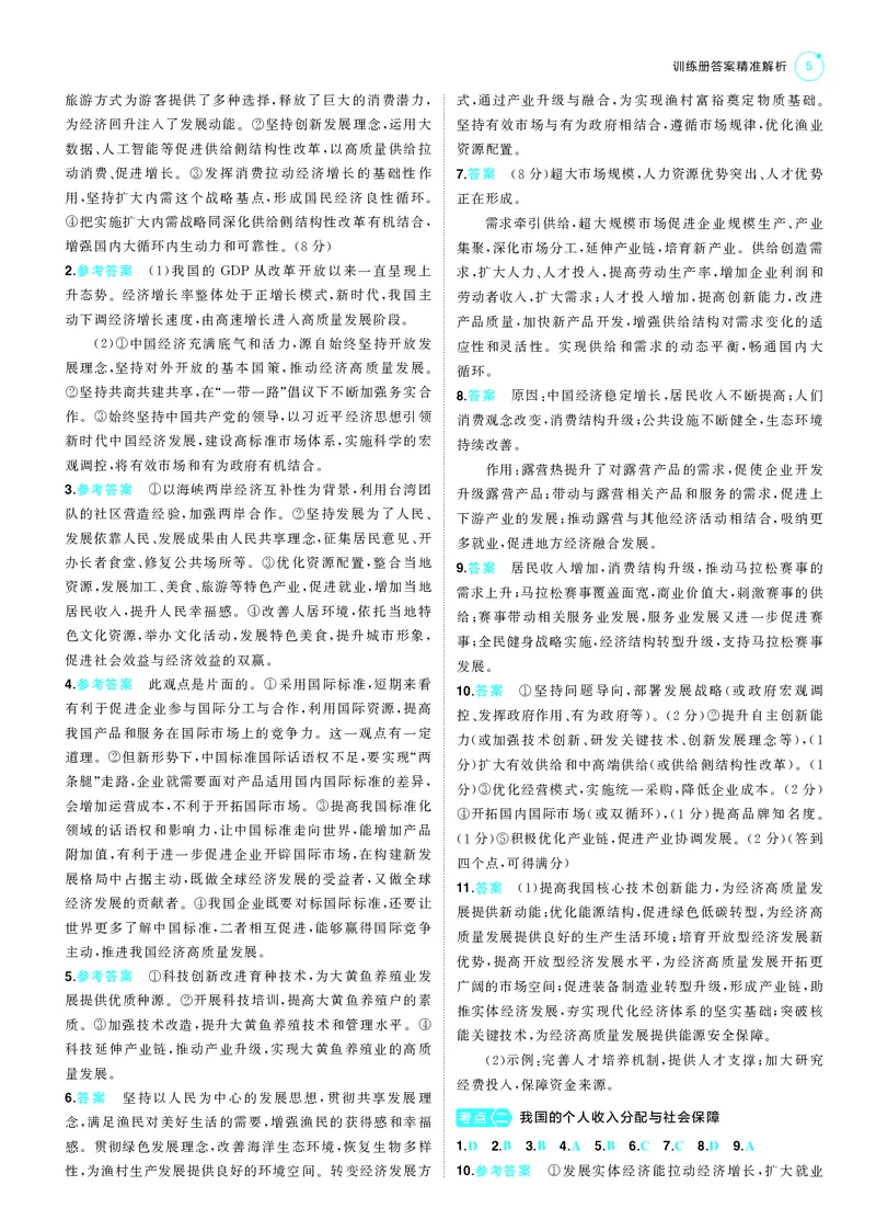 《1_训练册答案速查_2025版教学资源包_（总复习系列）2025版《5年高考3年模拟》新高考版B版（⭐全科）_2025版.新高考新教材版.选考总复习.政治.5·3B版_三、答案速查_1_答案解析》第5页预览
