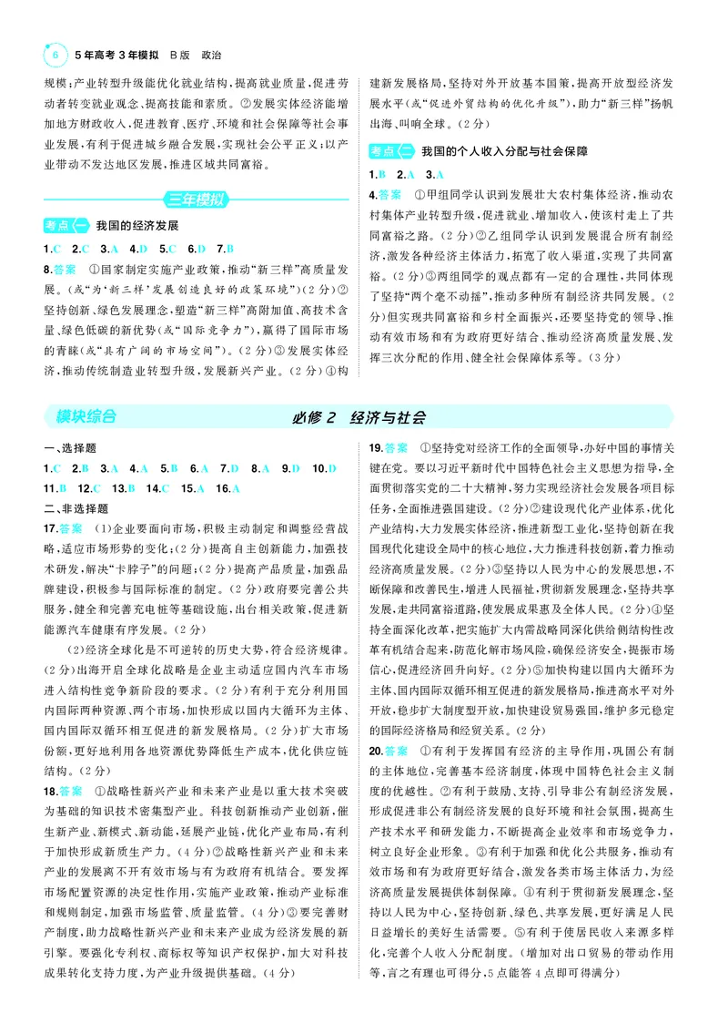 《1_训练册答案速查_2025版教学资源包_（总复习系列）2025版《5年高考3年模拟》新高考版B版（⭐全科）_2025版.新高考新教材版.选考总复习.政治.5·3B版_三、答案速查_1_答案解析》第6页预览