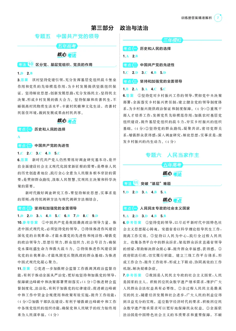 《1_训练册答案速查_2025版教学资源包_（总复习系列）2025版《5年高考3年模拟》新高考版B版（⭐全科）_2025版.新高考新教材版.选考总复习.政治.5·3B版_三、答案速查_1_答案解析》第7页预览