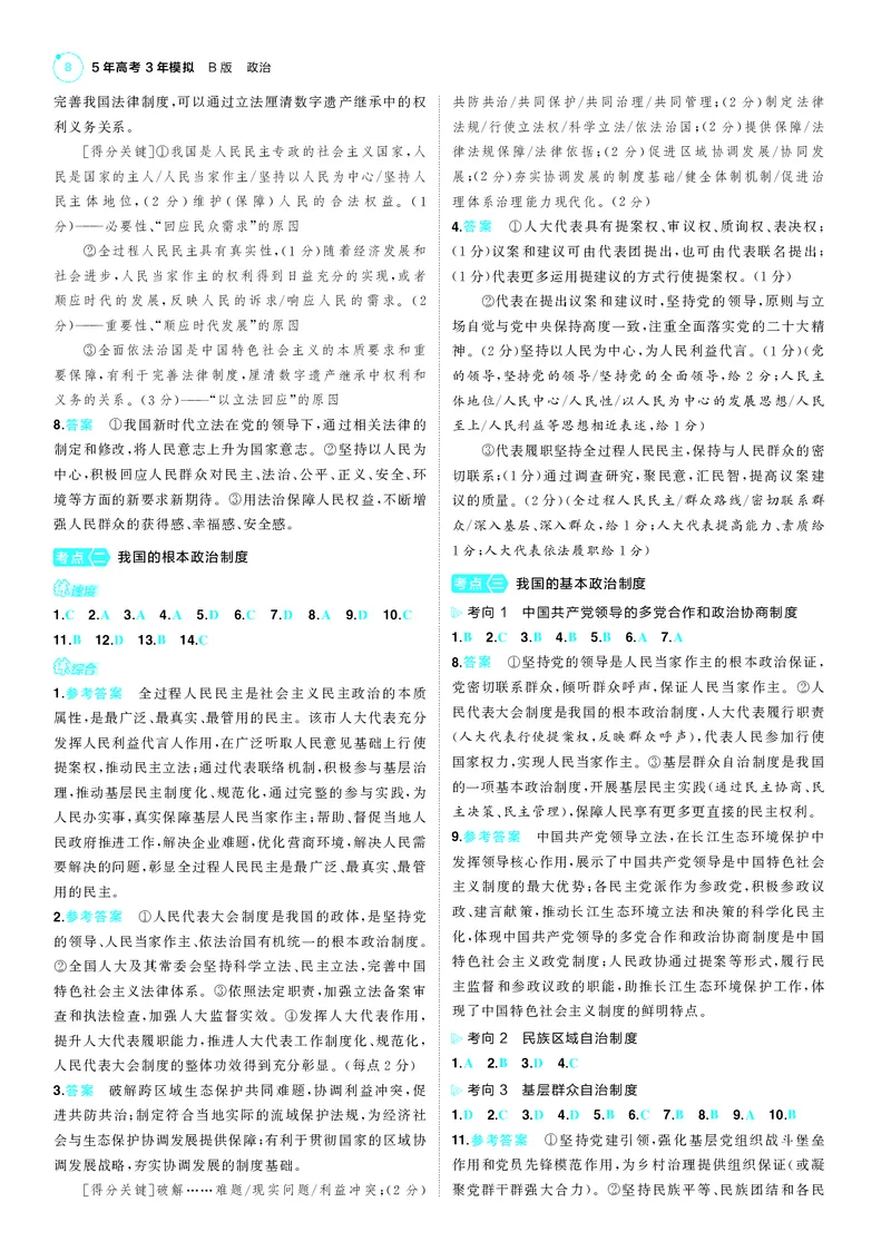 《1_训练册答案速查_2025版教学资源包_（总复习系列）2025版《5年高考3年模拟》新高考版B版（⭐全科）_2025版.新高考新教材版.选考总复习.政治.5·3B版_三、答案速查_1_答案解析》第8页预览