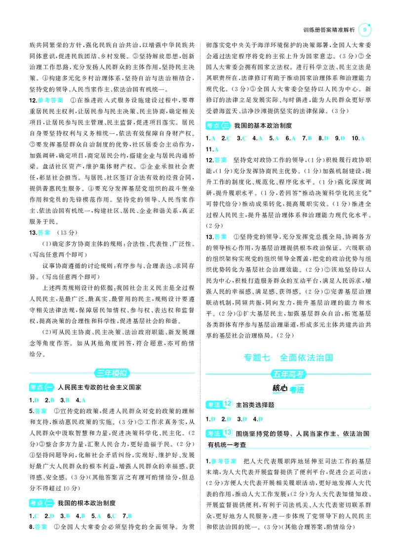 《1_训练册答案速查_2025版教学资源包_（总复习系列）2025版《5年高考3年模拟》新高考版B版（⭐全科）_2025版.新高考新教材版.选考总复习.政治.5·3B版_三、答案速查_1_答案解析》第9页预览