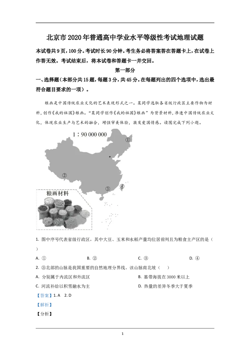 《2020年北京市高考地理试卷(含解析版)_地理_2026年-地理高考专项复习_2008年-2025年地理高考真题_2008-2020年高考_地方卷_北京高考地理08-21_A4word版》第1页预览