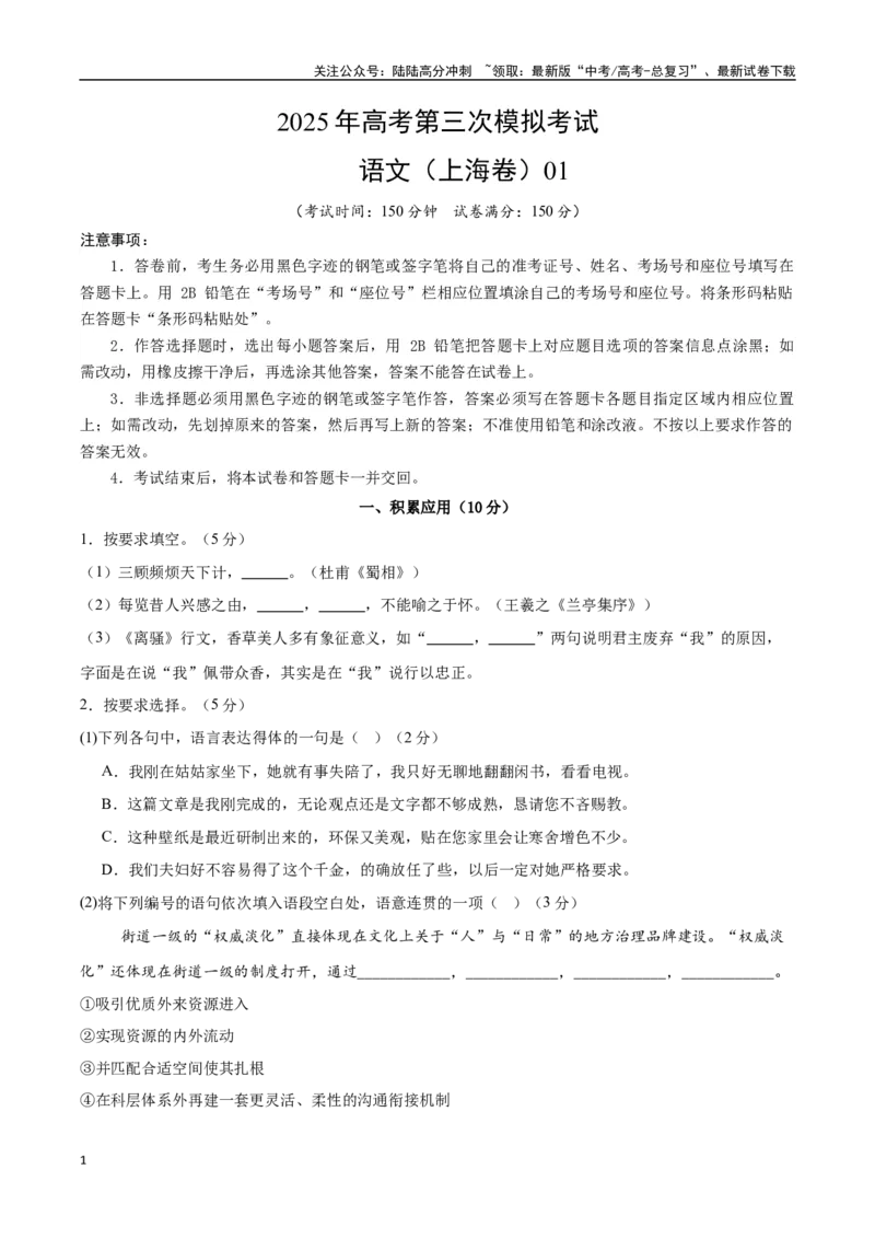 《语文（上海卷01）（考试版）_专项复习_2025年_2025年高考第一二三次模拟卷（多地区）语文_2025年高考语文第三次模拟考试11套_语文（上海卷01）》第1页预览