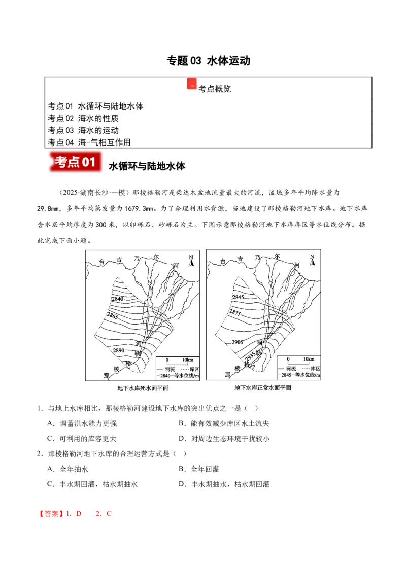 《专题03水体运动（教师版）_地理_2026年-地理高考专项复习_2025年高考地理一模试题分类汇编（湖南专用）》第1页预览