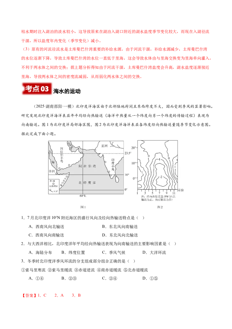 《专题03水体运动（教师版）_地理_2026年-地理高考专项复习_2025年高考地理一模试题分类汇编（湖南专用）》第9页预览