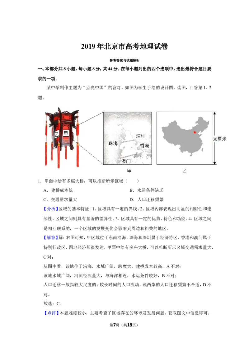 《2019年北京市高考地理试卷（含解析版）(1)_地理_2027年高考地理专项复习_2008年-2026年地理高考真题-G427_2008-2020年高考_地方卷_北京高考地理08-21_A4word版》第7页预览