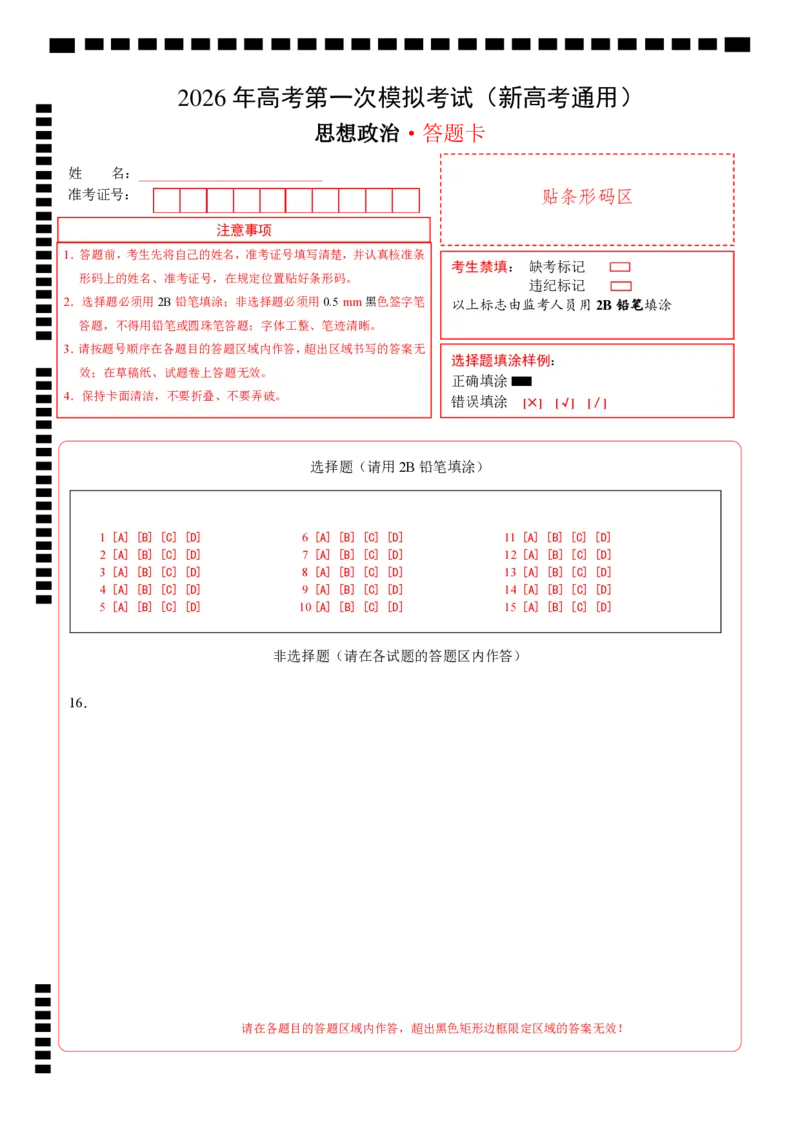 《政治一模提分卷01（新高考通用15+4）（答题卡）A4版_zheng治_2026年-政治高考专项复习_2026年高考第一二三次模拟考试政治-G181_高考政治第一次模拟卷23套_2026版》第1页预览