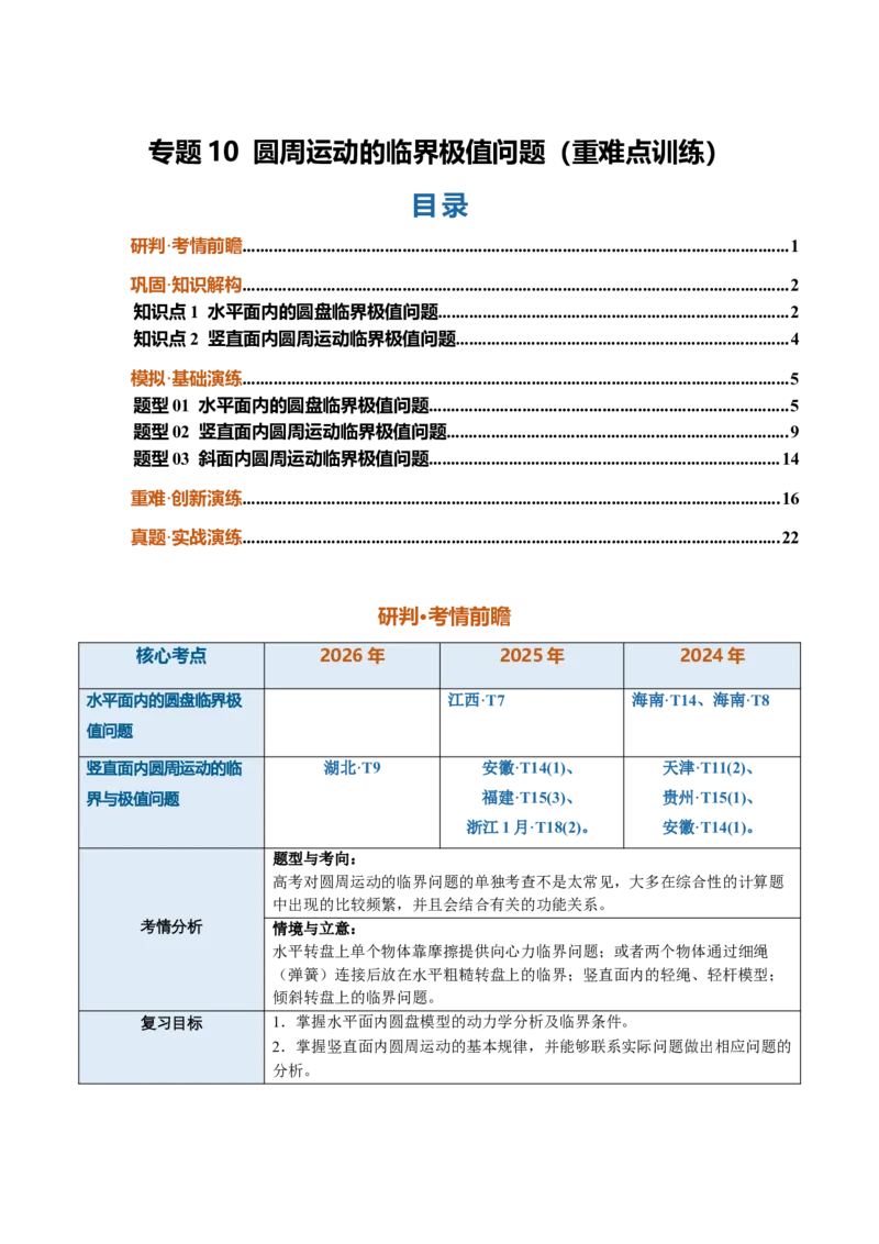 《专题10圆周运动的临界极值问题（重难点训练）（安徽专用）（教师版）_地理_2027年高考地理一轮_2027年高考物理一轮课件+讲义+练习（安徽专用）-G326_2027版》第1页预览