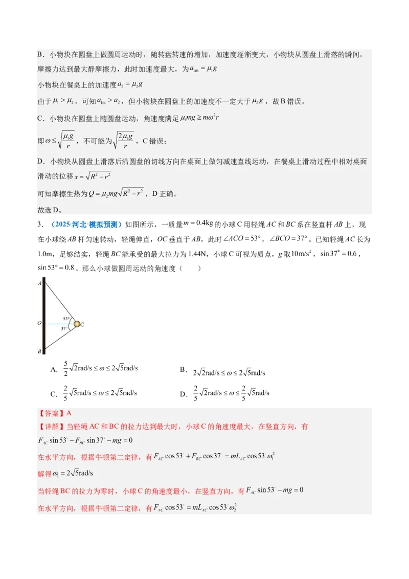 《专题10圆周运动的临界极值问题（重难点训练）（安徽专用）（教师版）_地理_2027年高考地理一轮_2027年高考物理一轮课件+讲义+练习（安徽专用）-G326_2027版》第6页预览