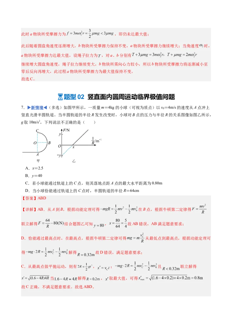 《专题10圆周运动的临界极值问题（重难点训练）（安徽专用）（教师版）_地理_2027年高考地理一轮_2027年高考物理一轮课件+讲义+练习（安徽专用）-G326_2027版》第9页预览