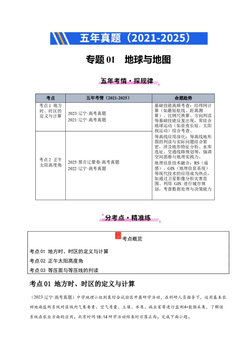 《专题01地球地图、地球运动（教师版）_地理_2026年-地理高考专项复习_五年（2021-2025）高考地理真题分类汇编（黑吉辽蒙专用）-G341》第1页预览