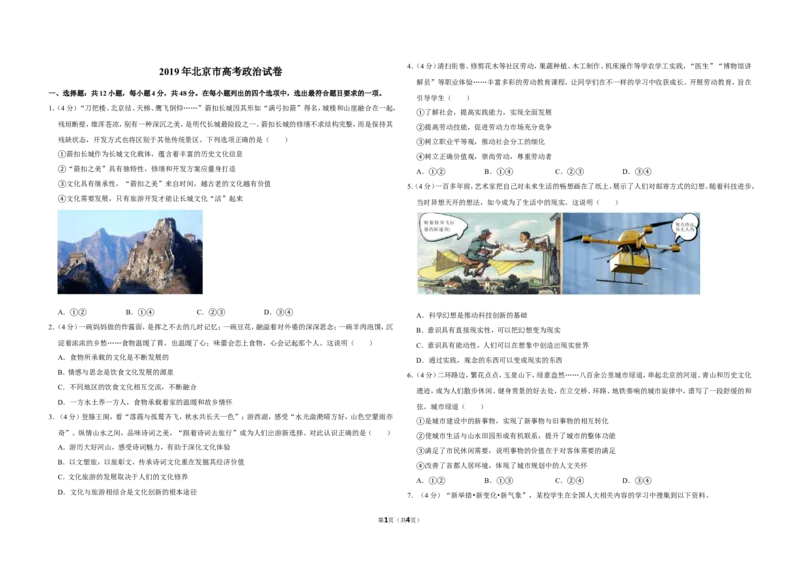 《2019年北京市高考政治试卷（原卷版）_zheng治_2026年-政治高考专项复习_2008年-2025年政治高考真题_2008-2020年高考_地方卷_北京高考政治08-21_A3word版》第1页预览