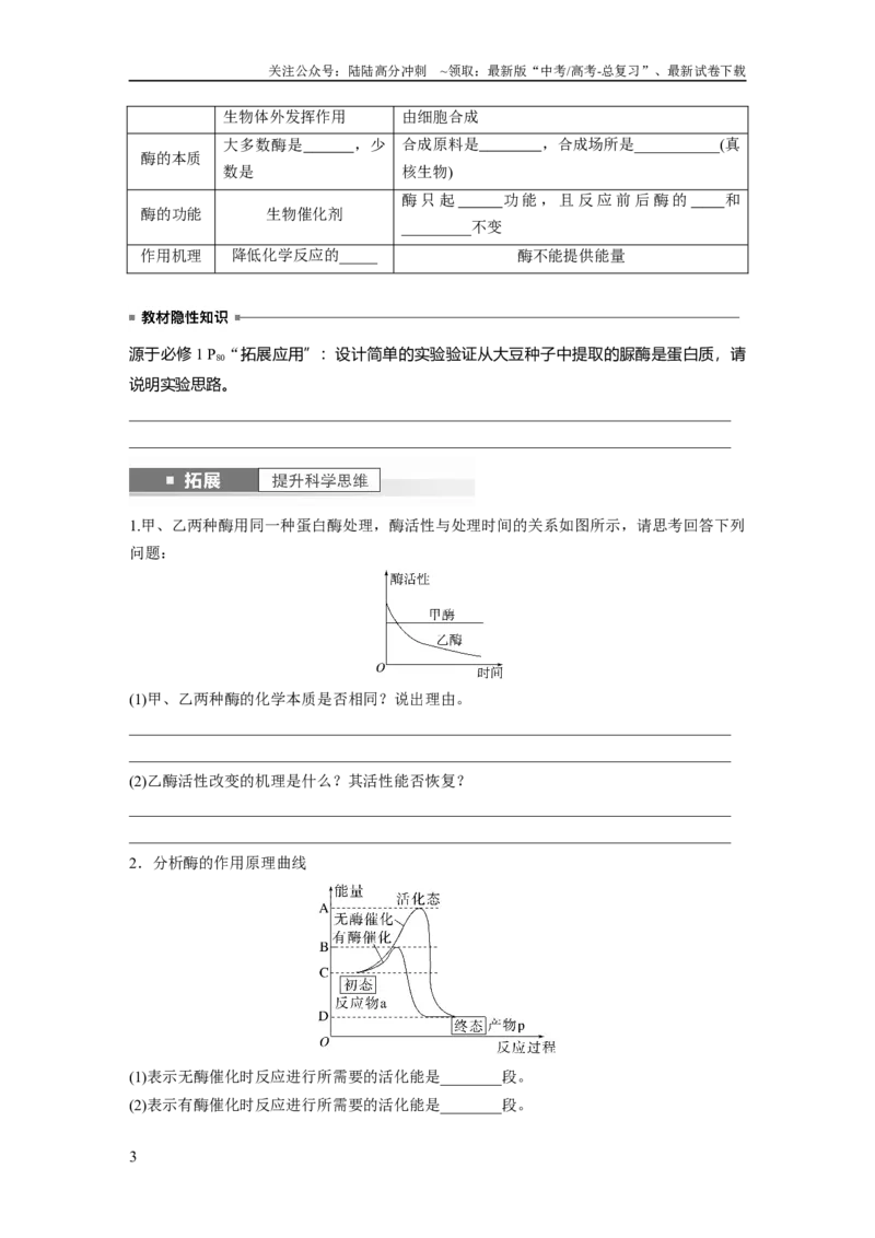 《第3单元　第1课时　降低化学反应活化能的酶_06-生物-高考总复习_一轮复习_2024年_2024高考生物大一轮复习课件讲义新人教版知识总结_2024年高考生物一轮复习讲义（新人教版）》第3页预览