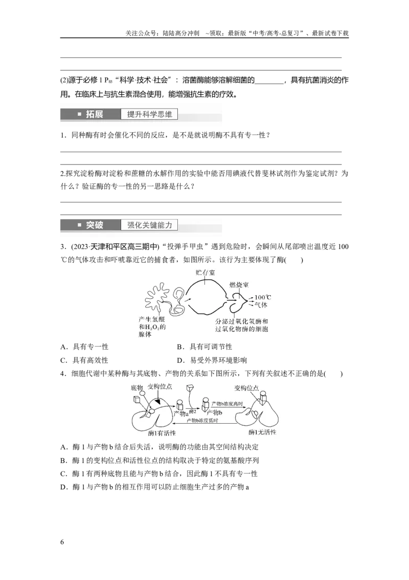 《第3单元　第1课时　降低化学反应活化能的酶_06-生物-高考总复习_一轮复习_2024年_2024高考生物大一轮复习课件讲义新人教版知识总结_2024年高考生物一轮复习讲义（新人教版）》第6页预览