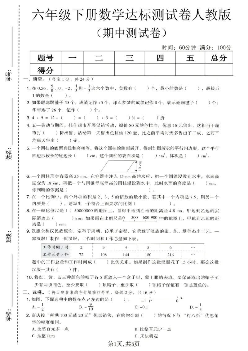 《六年级数学下册人教版期中检测卷4_2026春《小学期中试卷合集》1-6年级下册_1-6年级数学下册人教版期中检测卷_六年级数学下册人教版期中检测卷》第1页预览