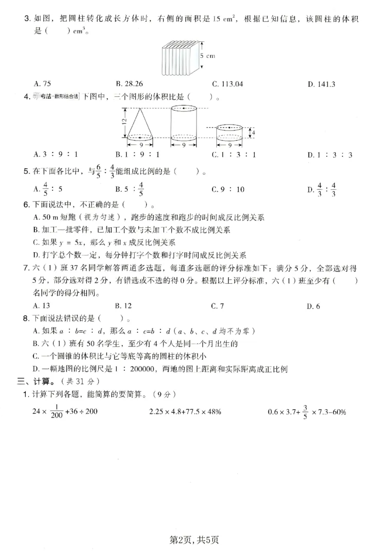 《六年级数学下册人教版期中检测卷4_2026春《小学期中试卷合集》1-6年级下册_1-6年级数学下册人教版期中检测卷_六年级数学下册人教版期中检测卷》第2页预览
