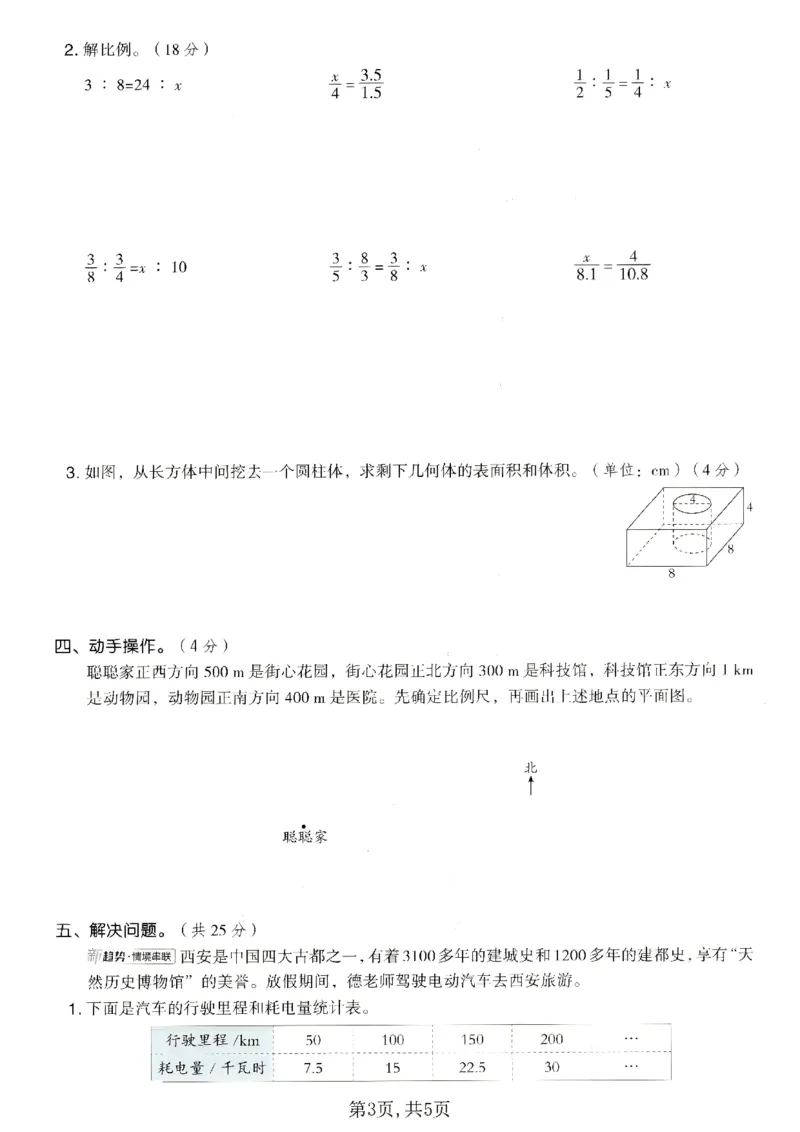 《六年级数学下册人教版期中检测卷4_2026春《小学期中试卷合集》1-6年级下册_1-6年级数学下册人教版期中检测卷_六年级数学下册人教版期中检测卷》第3页预览