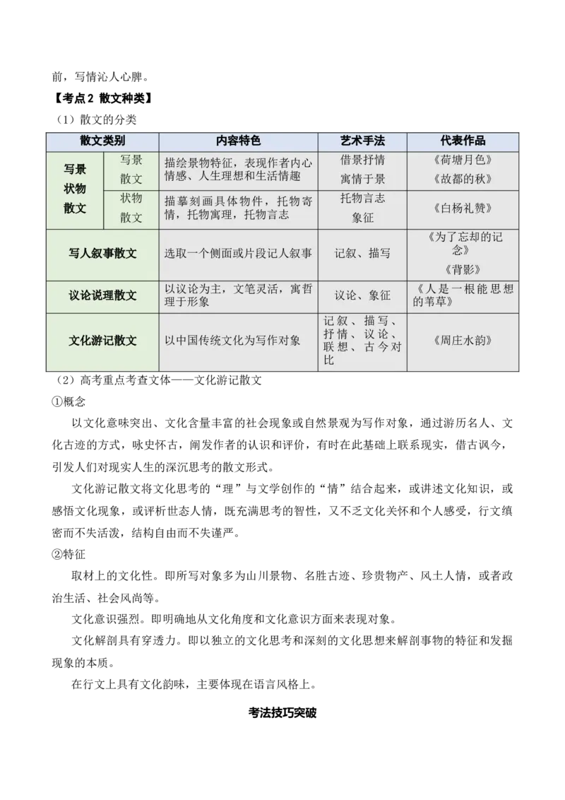 《01散文整体阅读指导答案版_语文_专项复习_2025年_2025年新高考语文文学类文本之散文阅读》第2页预览