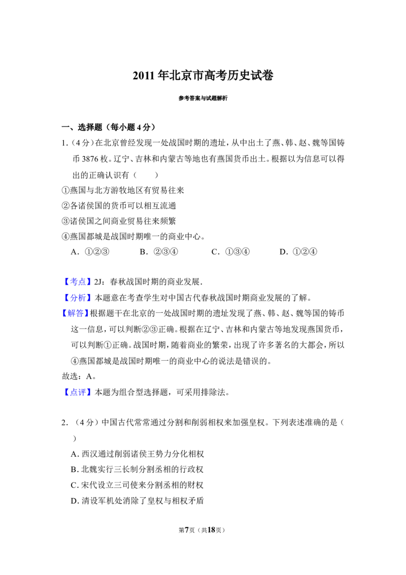 《2011年北京市高考历史试卷（含解析版）(1)_高考一二三轮复习_历史_2027年高考历史专项复习_2008年-2026年历史高考真题-G427_2008-2020年高考_地方卷_北京高考历史08-21_A4word版》第7页预览