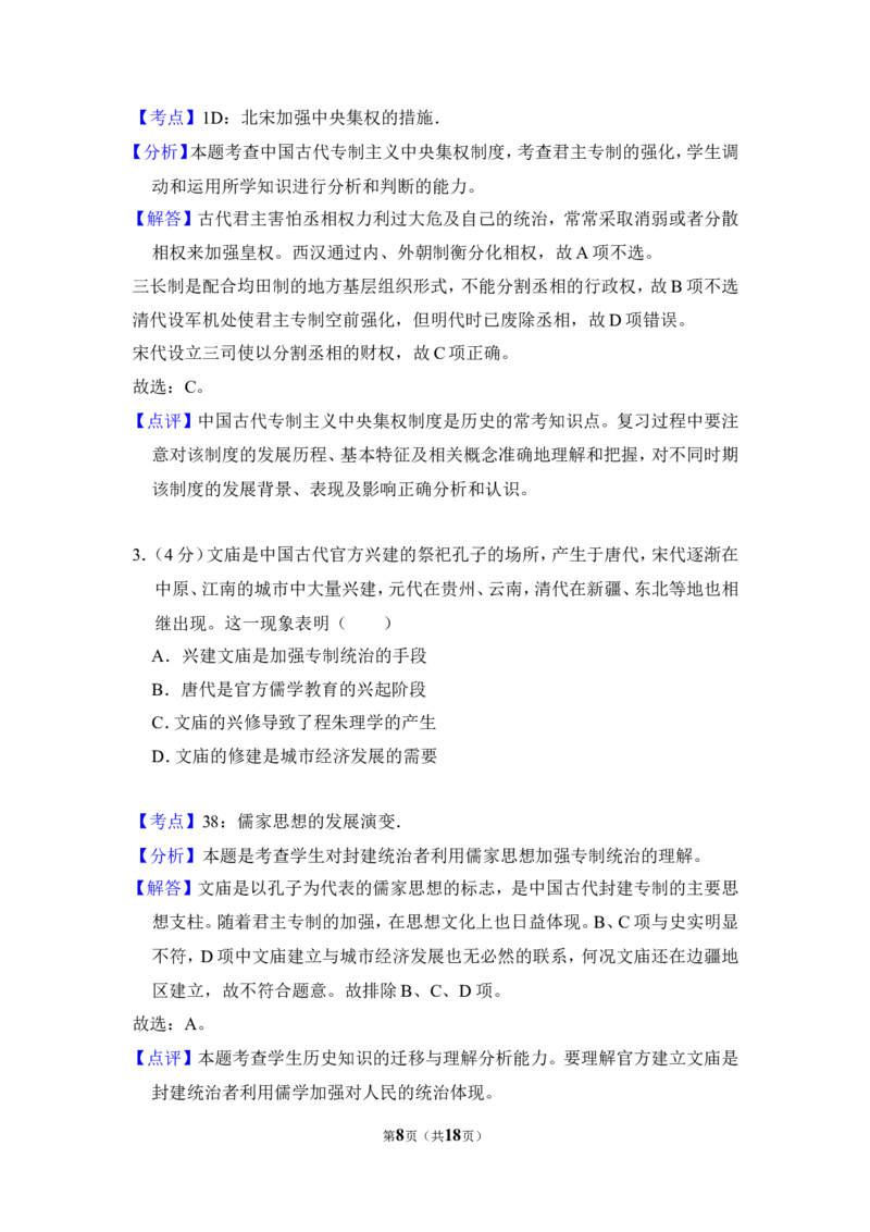 《2011年北京市高考历史试卷（含解析版）(1)_高考一二三轮复习_历史_2027年高考历史专项复习_2008年-2026年历史高考真题-G427_2008-2020年高考_地方卷_北京高考历史08-21_A4word版》第8页预览