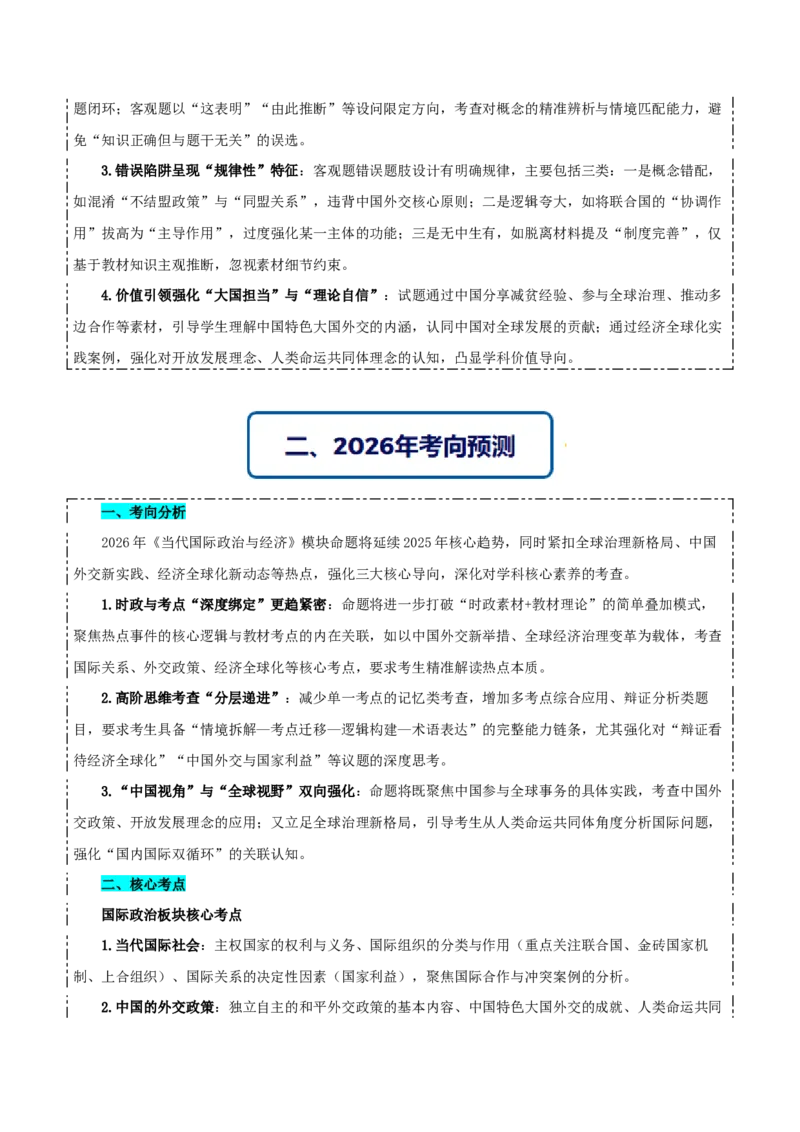 《提分攻略05《当代国际政治与经济》核心考点突破(全国通用)(教师版)_zheng治_2026年-政治高考专项复习》第2页预览