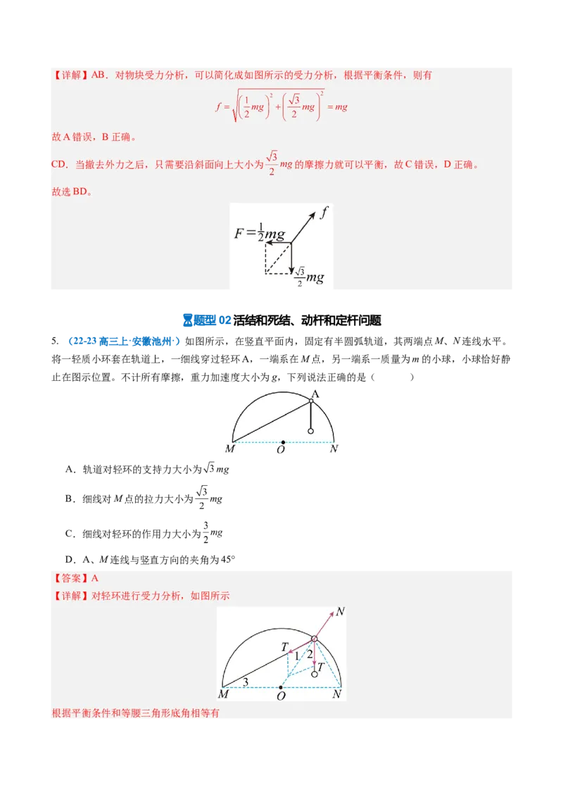 《专题05摩擦力的突变问题、活结和死结、动杆和定杆（重难点训练）（安徽专用）（教师版）_地理_2027年高考地理一轮_2027年高考物理一轮课件+讲义+练习（安徽专用）-G326_2027版》第7页预览