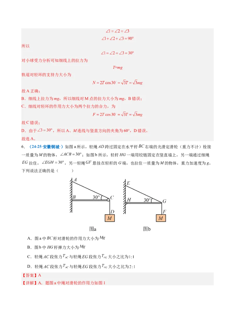 《专题05摩擦力的突变问题、活结和死结、动杆和定杆（重难点训练）（安徽专用）（教师版）_地理_2027年高考地理一轮_2027年高考物理一轮课件+讲义+练习（安徽专用）-G326_2027版》第8页预览
