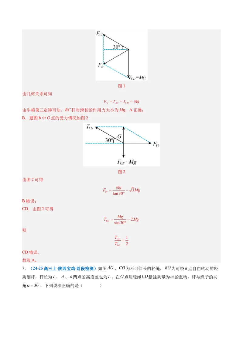 《专题05摩擦力的突变问题、活结和死结、动杆和定杆（重难点训练）（安徽专用）（教师版）_地理_2027年高考地理一轮_2027年高考物理一轮课件+讲义+练习（安徽专用）-G326_2027版》第9页预览